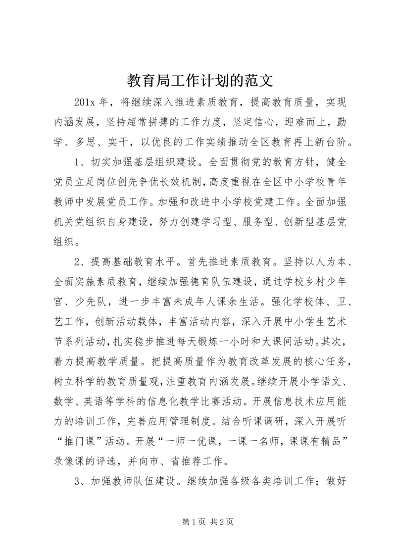 教育局工作计划的范文.docx