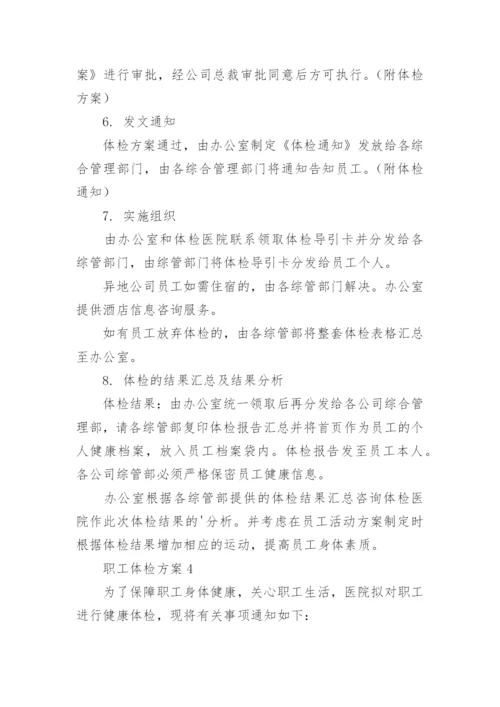 职工体检方案.docx