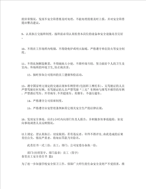 食堂员工安全责任书精选11篇