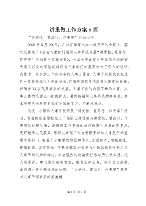 讲重做工作方案5篇 (2).docx