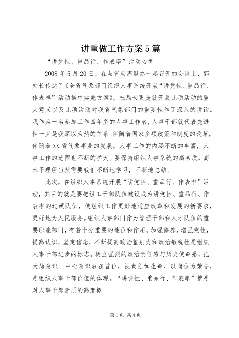 讲重做工作方案5篇 (2).docx