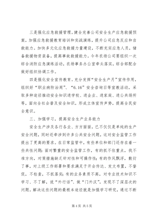 农场公司安全生产工作会议动员讲话.docx