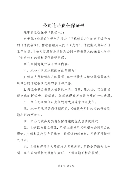 公司连带责任保证书.docx