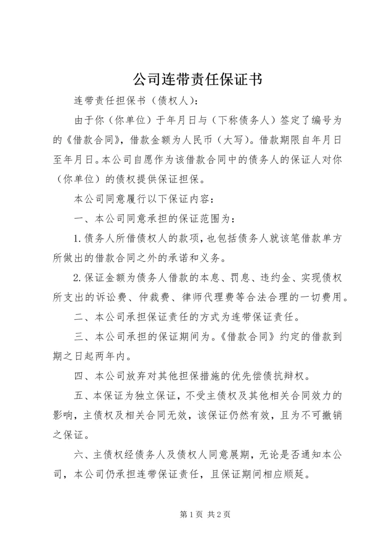 公司连带责任保证书.docx