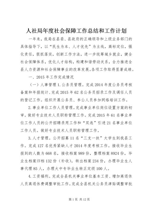 人社局年度社会保障工作总结和工作计划.docx