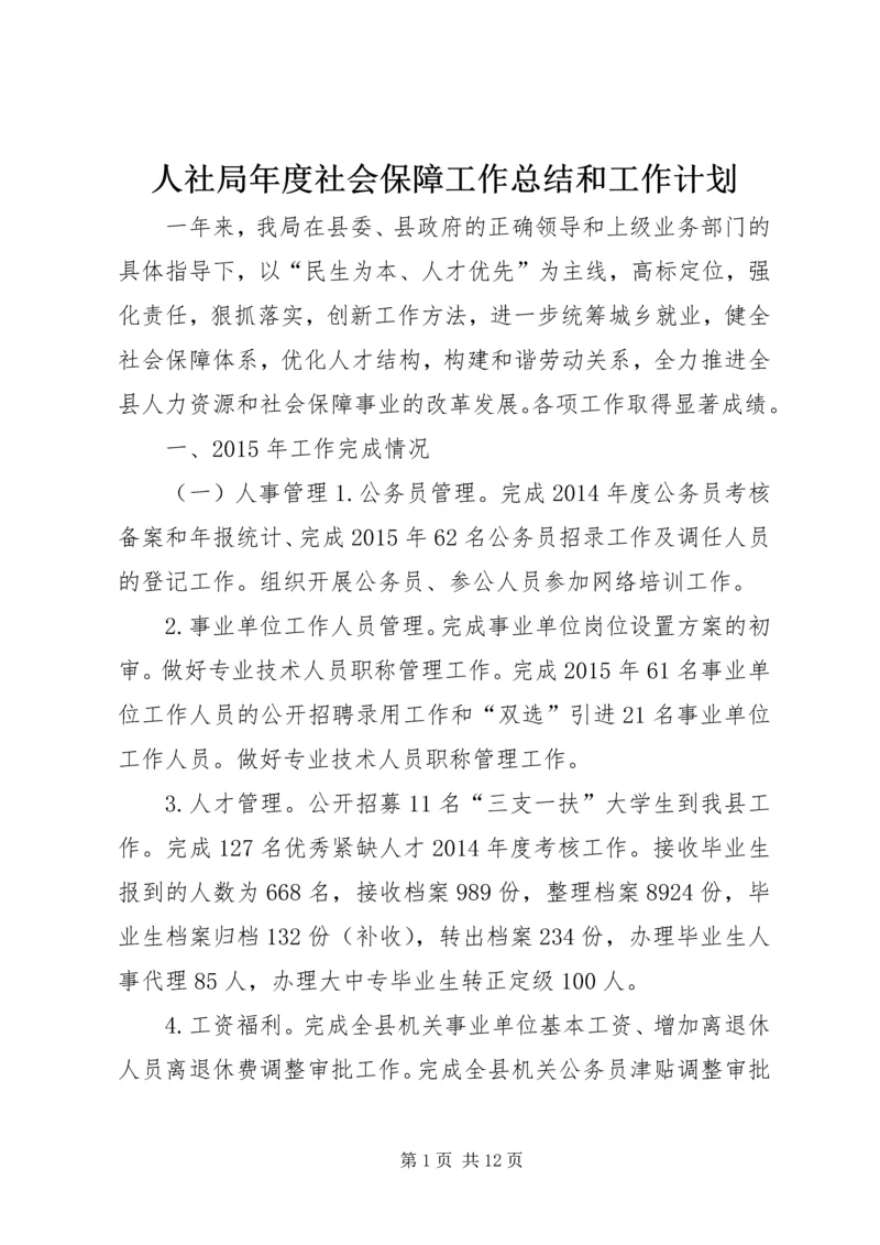 人社局年度社会保障工作总结和工作计划.docx