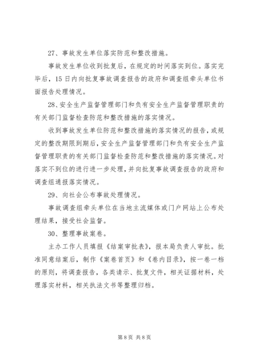 安全生产事故报告程序及规定 (3).docx