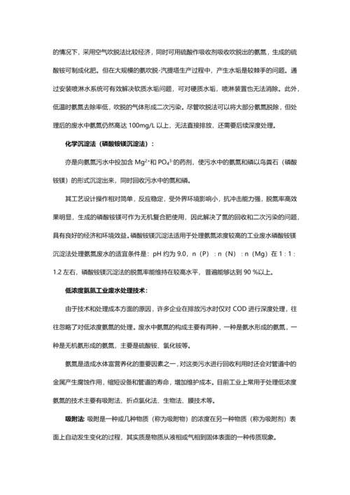 氨氮废水的特性及处理方法.docx