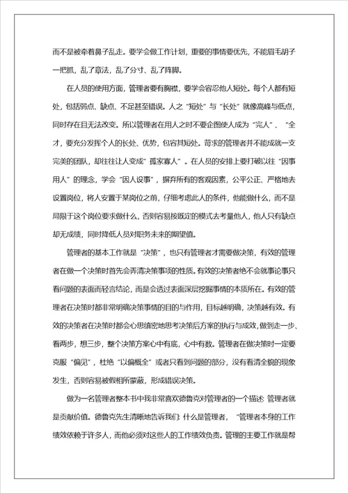 卓有成效的管理者优秀读后感1500字