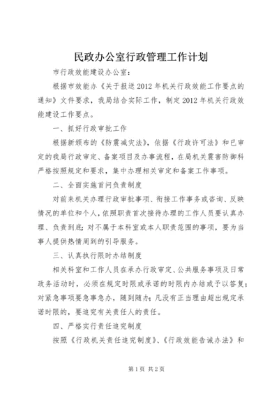 民政办公室行政管理工作计划.docx