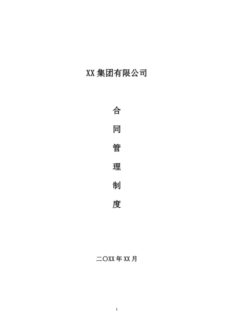 集团公司合同管理制度