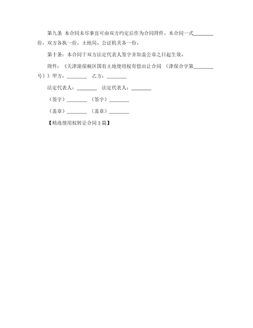 使用权转让合同7