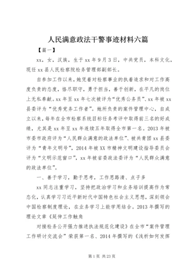 人民满意政法干警事迹材料六篇.docx