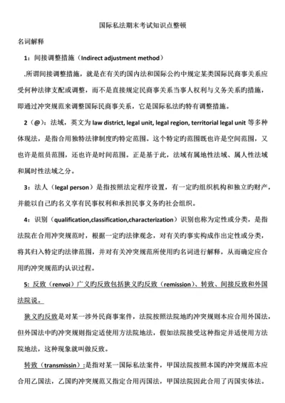 2023年国际私法期末考试知识点整理.docx