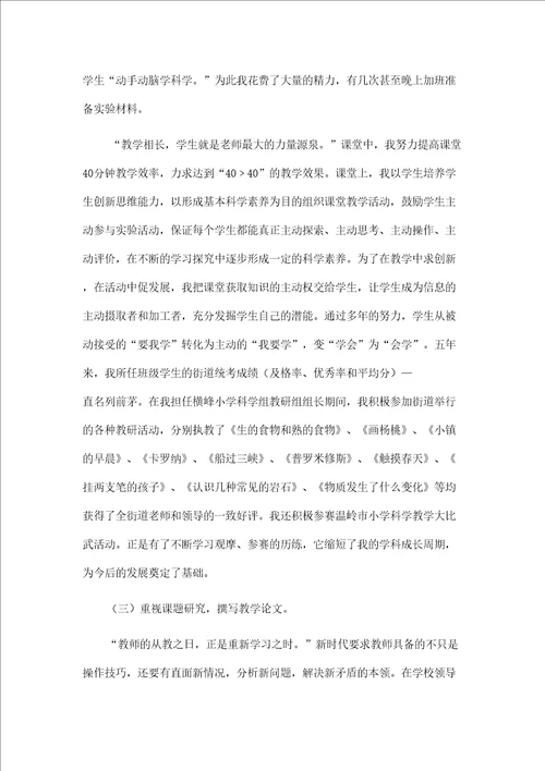 申报小学高级职称的述职报告完整版