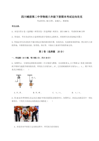 滚动提升练习四川峨眉第二中学物理八年级下册期末考试定向攻克试卷（含答案解析）.docx