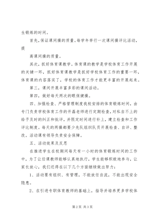 每天一小时体育锻炼的汇报材料 (4).docx