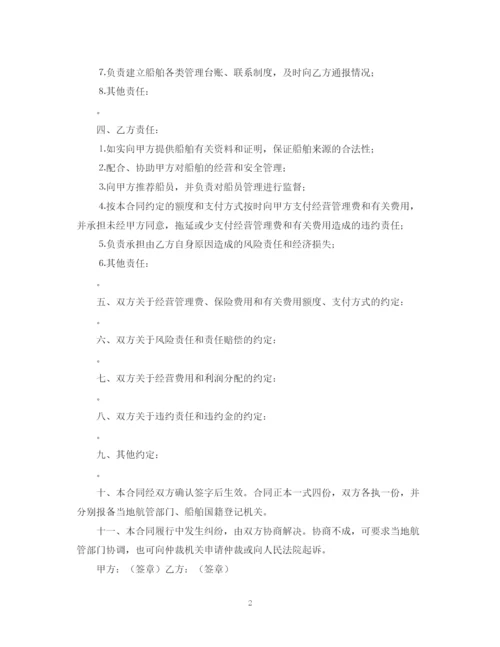 2023年运输船舶委托经营管理合同范文.docx