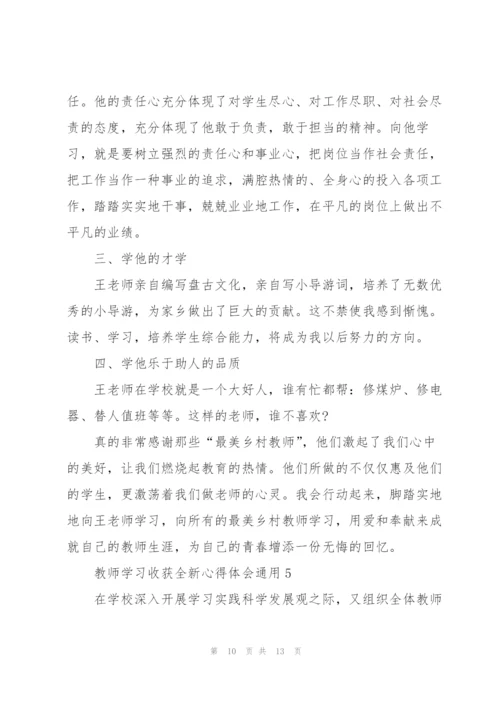 教师学习收获全新心得体会2022.docx