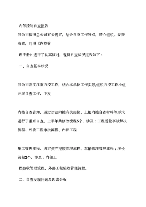 全新规章新版制度之内控新版制度整改报告.docx