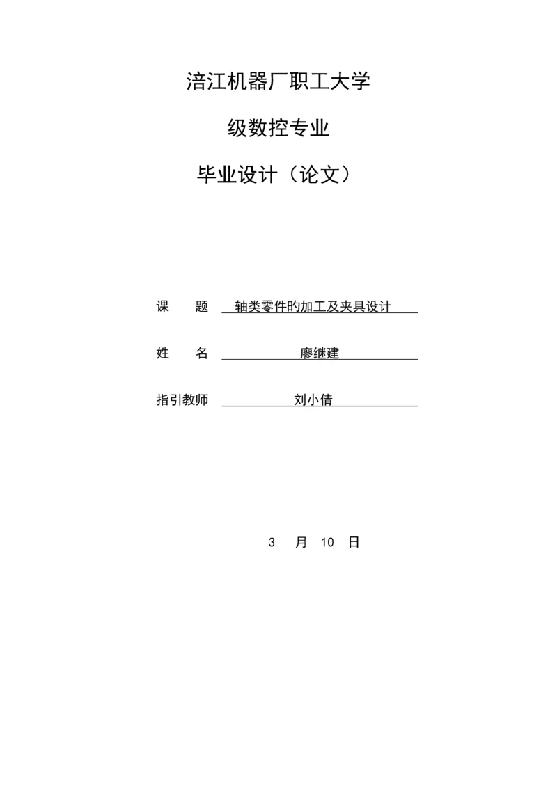 新编轴类零件的加工标准工艺分析及夹具设计.docx