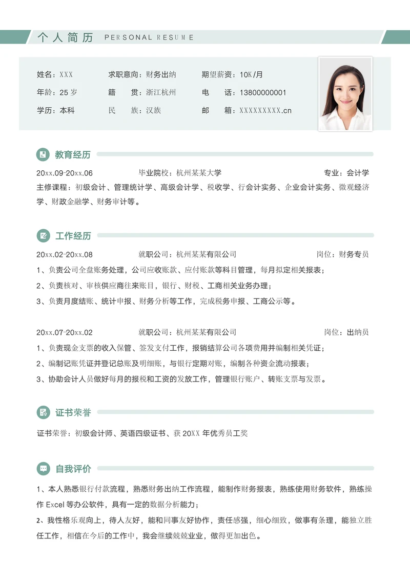 财务出纳求职社招简历