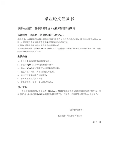 基于数据库技术的粮库管理系统研究毕业设计论文格式