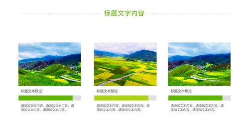 绿色唯美乡村旅游新农村建设PPT模板