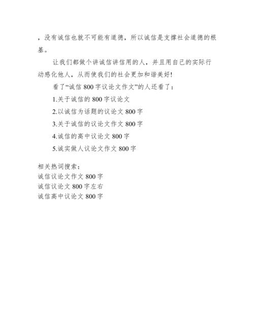 [诚信议论文作文800字].docx