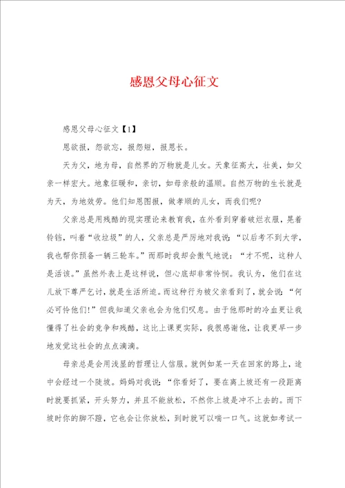 感恩父母心征文
