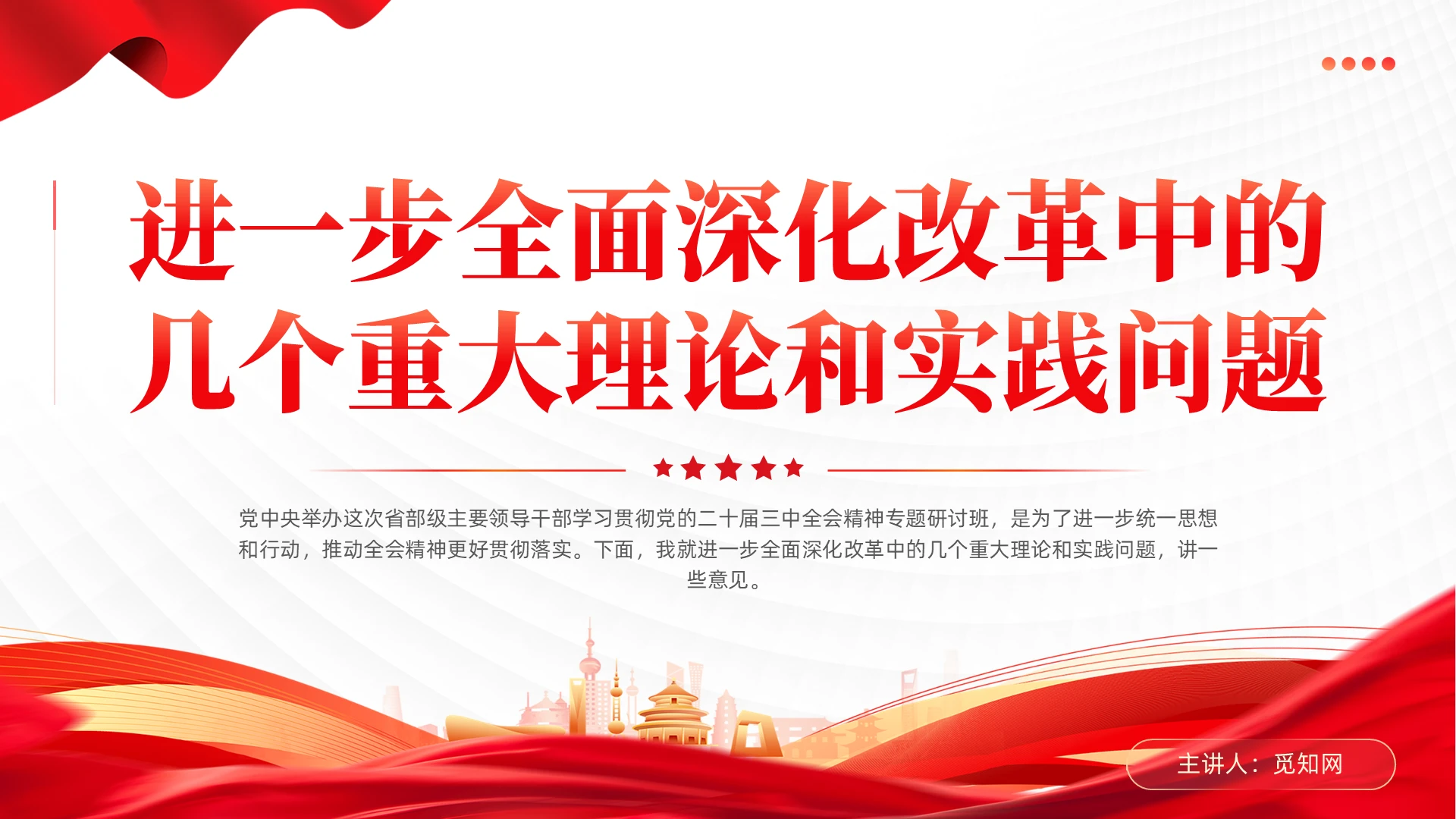 红色精美进一步全面深化改革中的几个重大理论和实践问题PPT党建党课党政