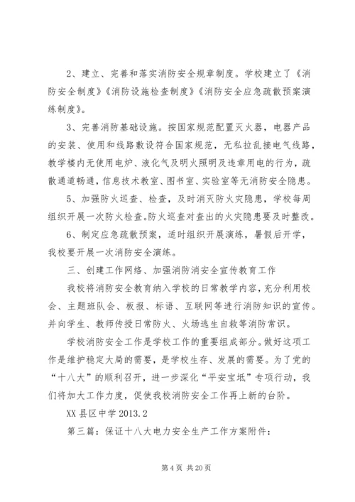 迁乔十八大安全稳定工作方案.docx