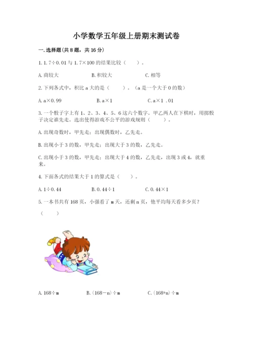 小学数学五年级上册期末测试卷及完整答案1套.docx