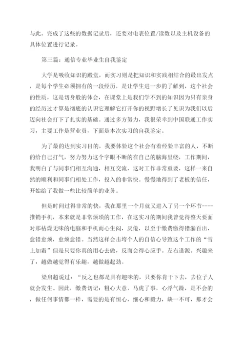 通信专业自我鉴定范文.docx