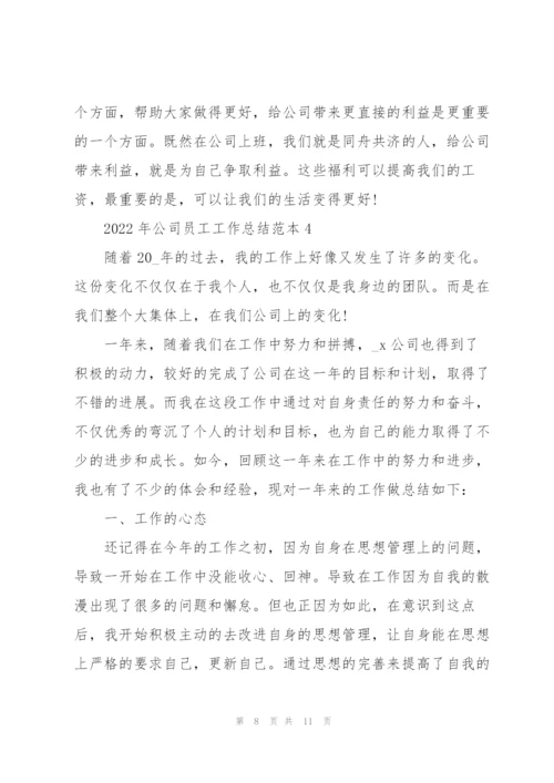 2022年公司员工工作总结范本.docx