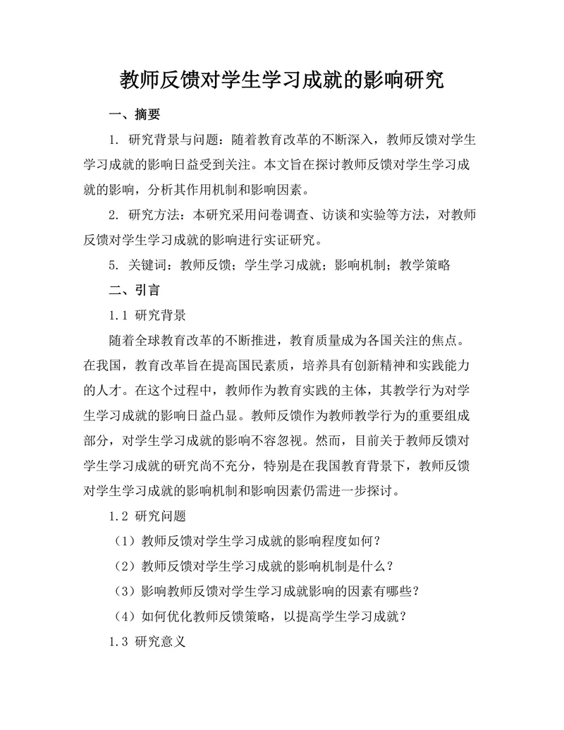 教师反馈对学生学习成就的影响研究