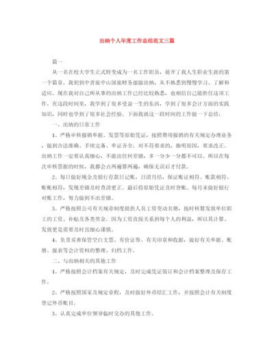 精编之出纳个人年度工作总结范文三篇.docx