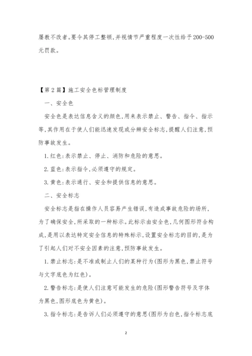 安全色管理制度7篇.docx