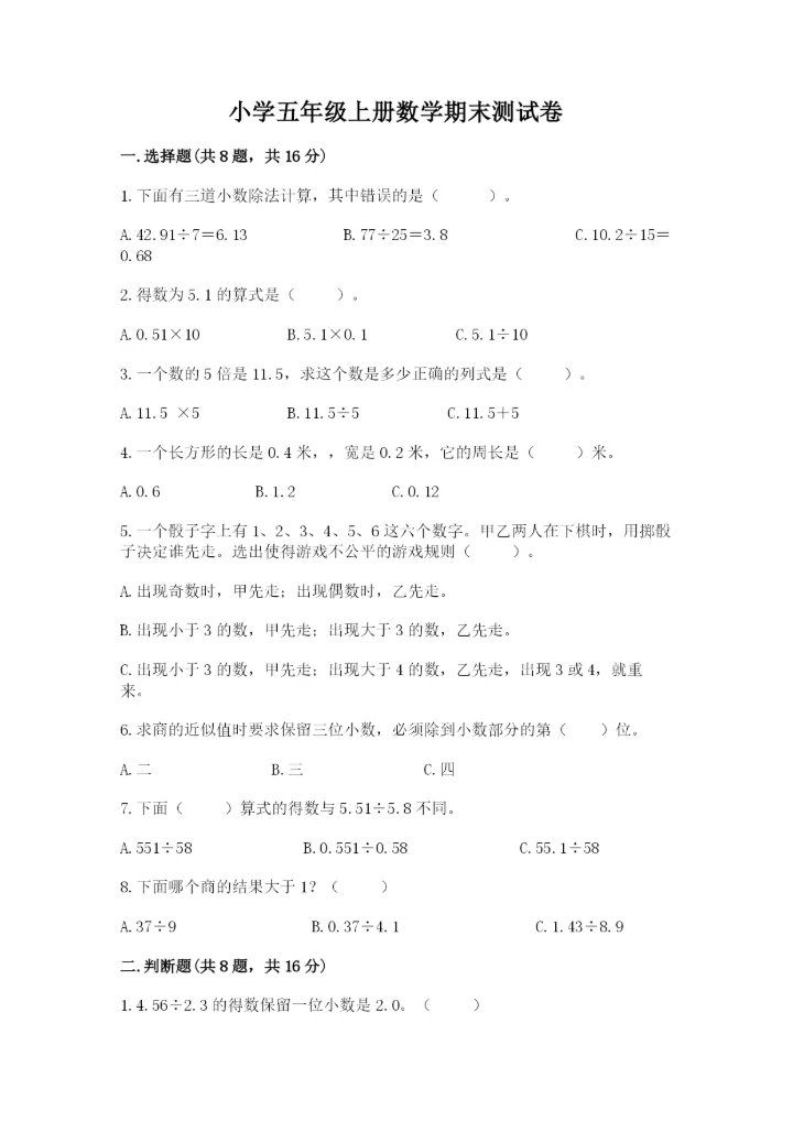 小学五年级上册数学期末测试卷附答案（满分必刷）.docx