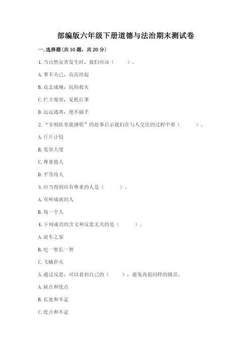 部编版六年级下册道德与法治期末测试卷附答案（培优b卷）.docx