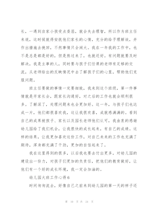 幼儿园大班工作心得10篇.docx