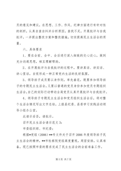 召开民主生活会请示范文.docx