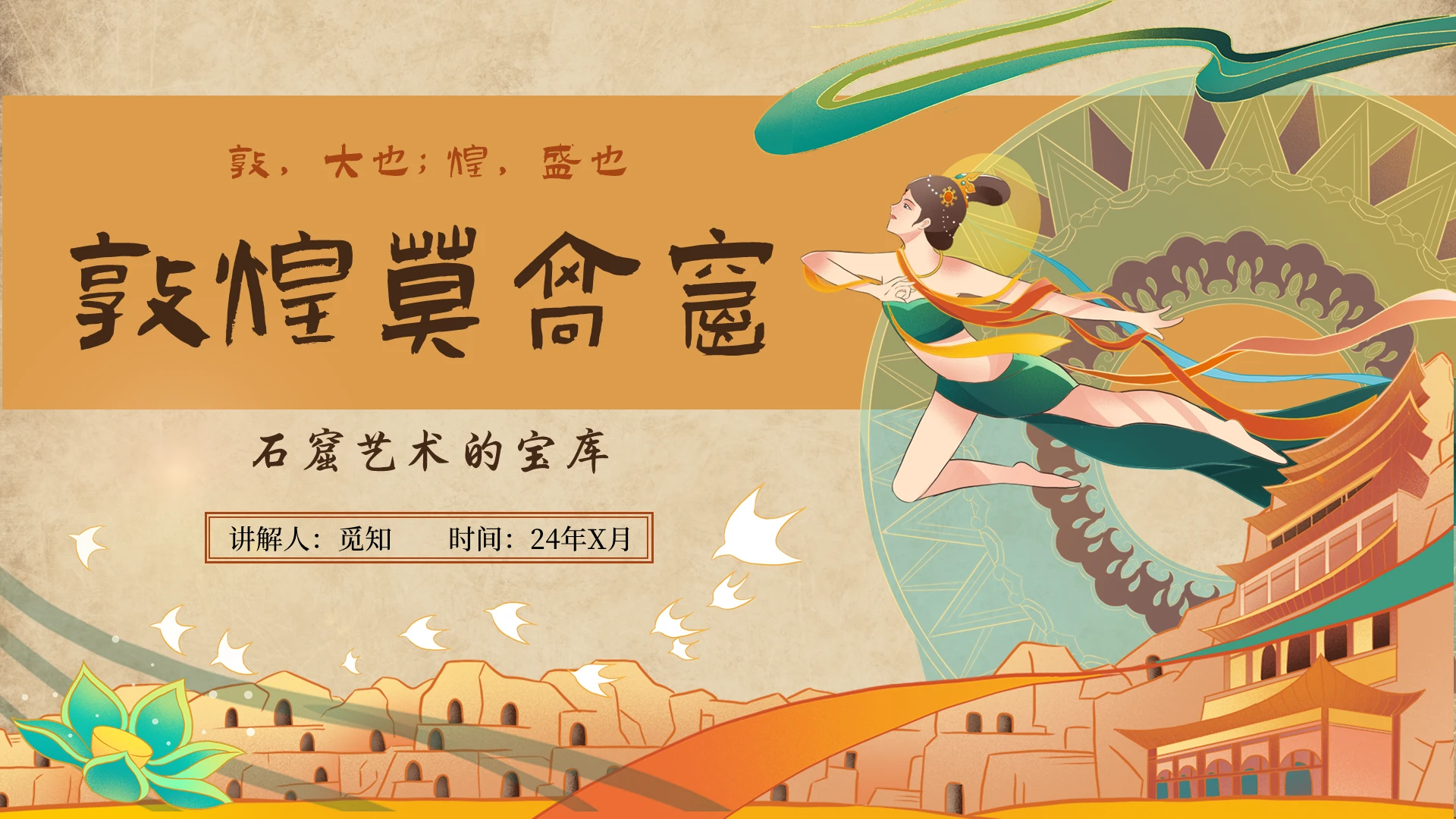 复古色国潮风淡入式敦煌莫高窟课件石窟文化宝库ppt旅游
