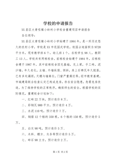 学校的申请报告.docx