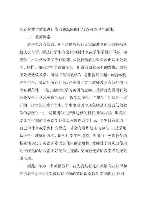 《有效教学》学习心得与反思