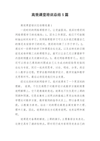 高效课堂培训总结5篇.docx