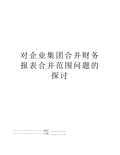 对企业集团合并财务报表合并范围问题的探讨