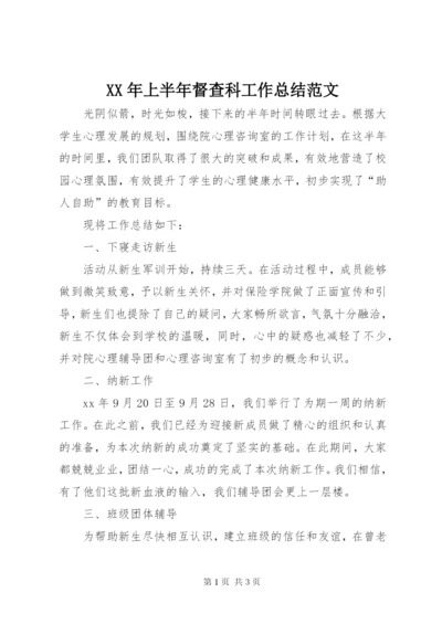 某年上半年督查科工作总结范文.docx