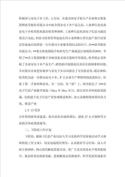 信息产业局科学发展观学习调研阶段工作总结