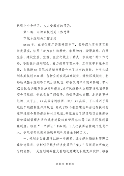 市规划局工作总结(精选多篇).docx